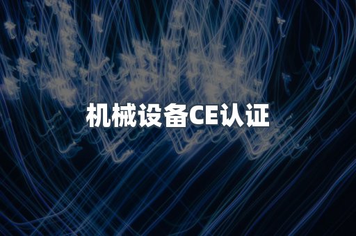 机械设备CE认证