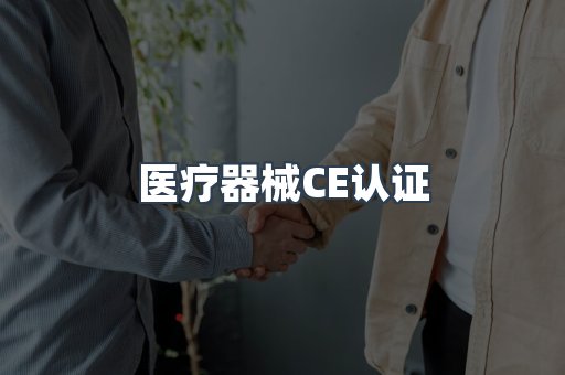 医疗器械CE认证