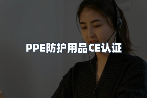 PPE防护用品CE认证
