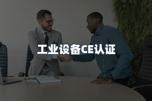 工业设备CE认证