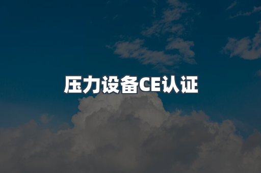 压力设备CE认证