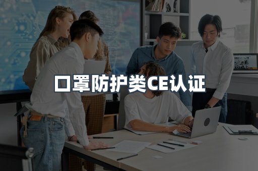 口罩防护类CE认证